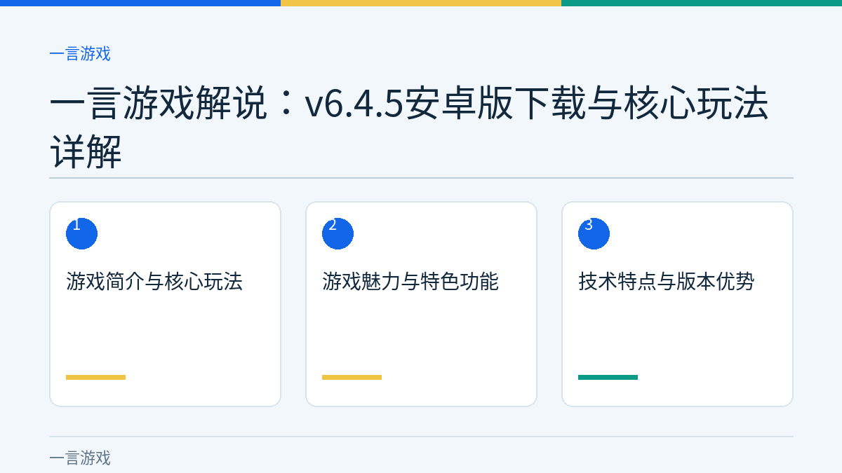 一言游戏解说：v6.4.5安卓版下载与核心玩法详解文章内容示意图